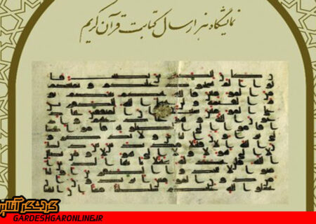 «هزار سال کتابت قرآن کریم» در کاخ سعدآباد