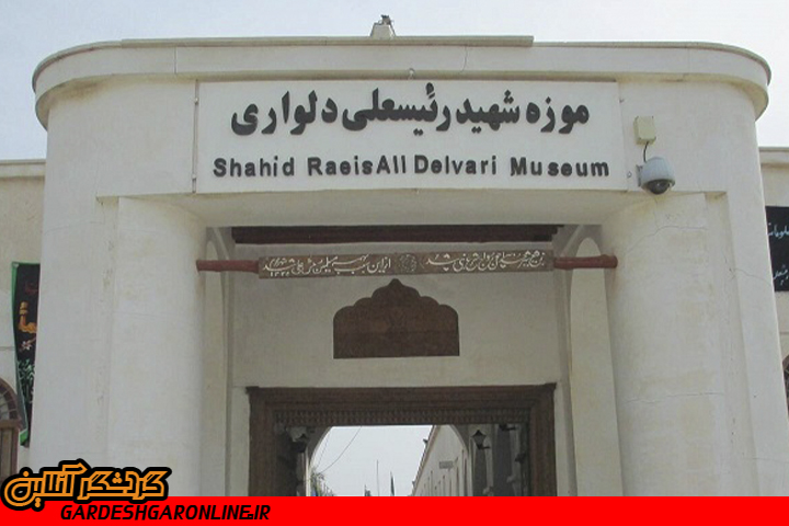موزه شهید رئیس‌علی دلواری مرمت و بازسازی می‌شود