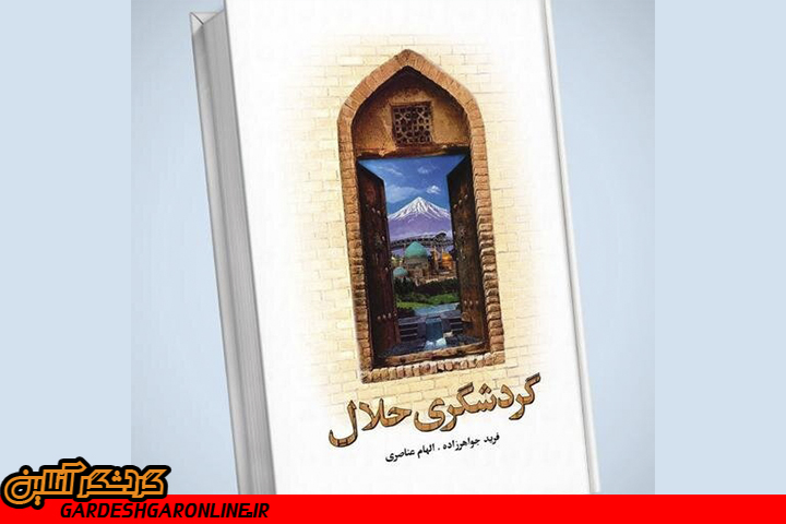 کتاب «گردشگری حلال» مهمان‌پذیری حلال را تبیین می‌کند