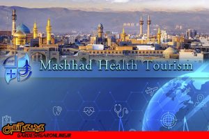 گردشگری سلامت مشهد