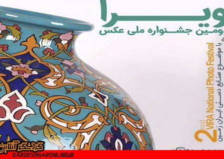 آثار برگزیده جشنواره عکس ویرا در تهران و پاریس نمایش داده می‌شود