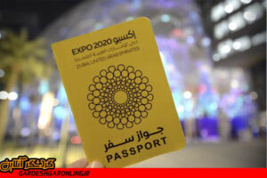 پاسپورت برای نمایشگاه اکسپو