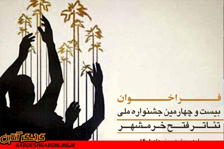 بیست‌وچهارمین جشنواره ملی تئاتر مقاومت ـ فتح خرمشهر