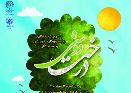 جشن درخت دوستی در یزد برگزار شد