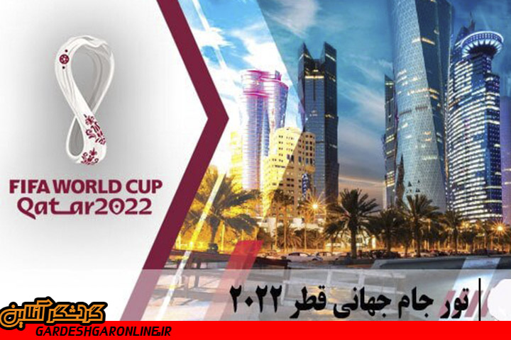 اطلاعیه وزارت میراث درباره فروش تور های جام جهانی