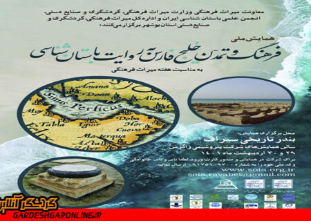 همایش ملی فرهنگ و تمدن خلیج‌فارس به روایت باستان‌شناسی برگزار می‌شود