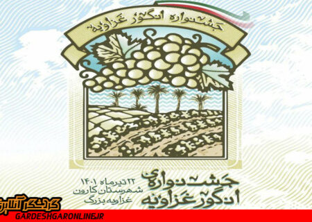 جشنواره انگور غزاویه برگزار می‌شود