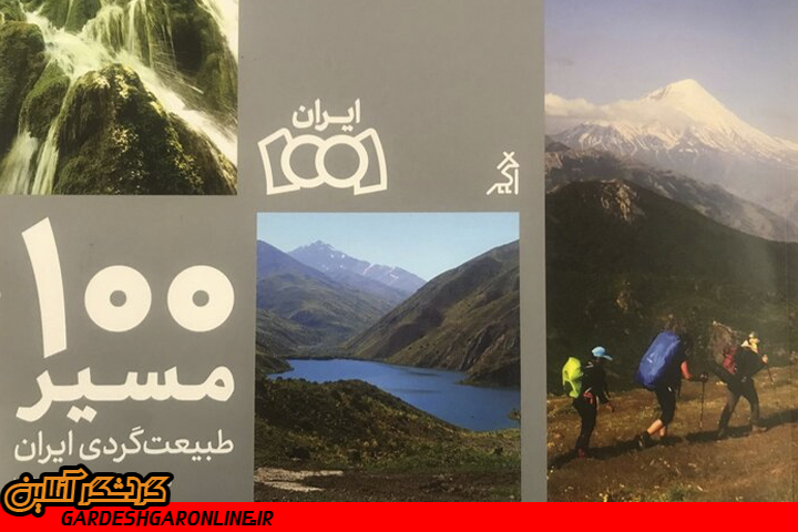 معرفی ۱۱ آبشار کشور در کتاب «۱۰۰مسیر طبیعت گردی ایران»