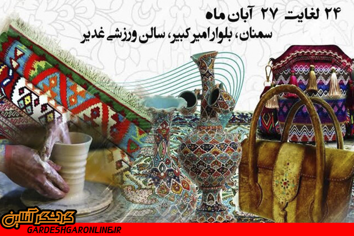 سومین نمایشگاه منطقه‌ای صنایع‌دستی در سمنان برگزار می‌شود