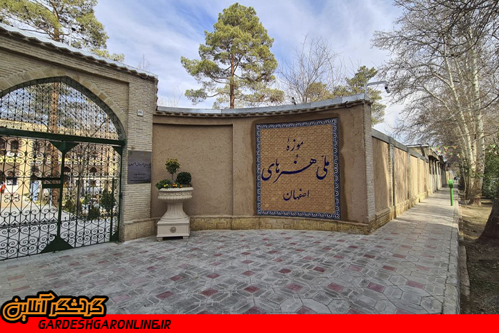 ناگفته‌های موزه هنرهای ملی اصفهان