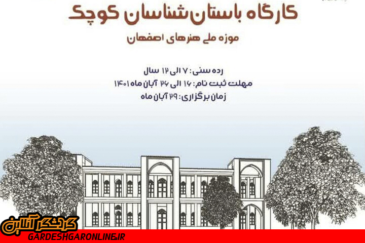 برگزاری کارگاه «باستان‌شناسان کوچک» در موزه ملی هنرهای اصفهان
