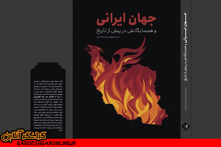«جهان ایرانی و همسایگانش در پیش از تاریخ» منتشر شد