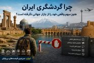 چرا گردشگری ایران هنوز سهم واقعی خود را از بازار جهانی نگرفته است؟