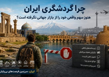 چرا گردشگری ایران هنوز سهم واقعی خود را از بازار جهانی نگرفته است؟