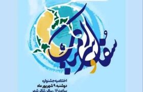 اختتامیه جشنواره سفال و سرامیک رضوی در سمنان 9 شهریور