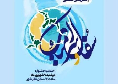 اختتامیه جشنواره سفال و سرامیک رضوی در سمنان 9 شهریور