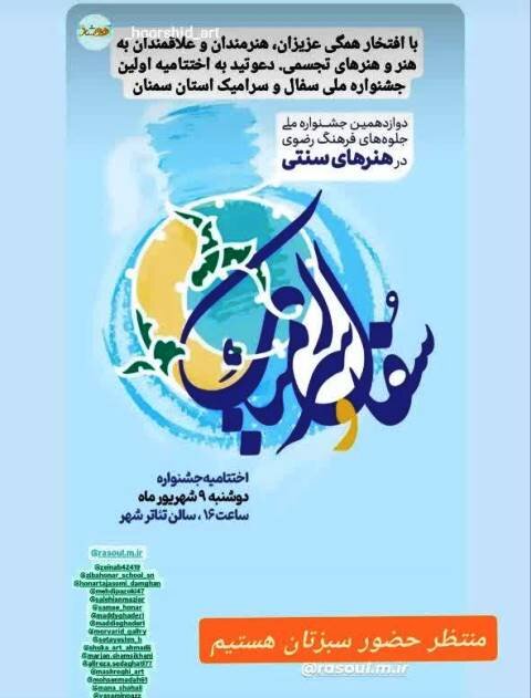اختتامیه جشنواره سفال و سرامیک رضوی در سمنان 9 شهریور