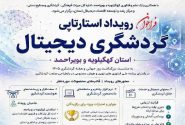 گردشگری کهگیلویه و بویراحمد در مسیر هوشمندسازی