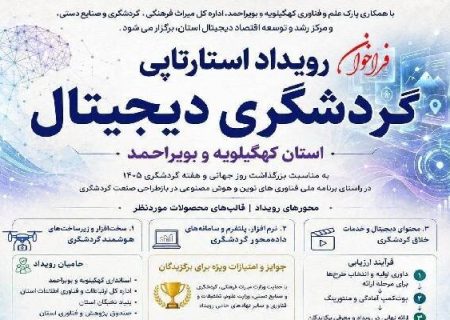 گردشگری کهگیلویه و بویراحمد در مسیر هوشمندسازی