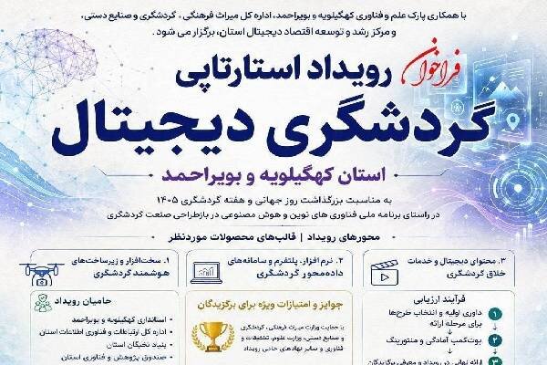 گردشگری کهگیلویه و بویراحمد در مسیر هوشمندسازی