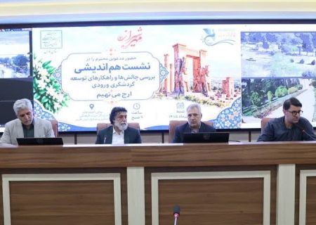 ضرورت پایان جزیره‌گرایی گردشگری فارس
