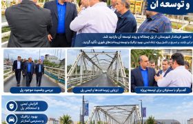فرماندار لنگرود: پل دوم چمخاله گامی مهم در توسعه زیرساخت‌های گردشگری و کاهش ترافیک منطقه است