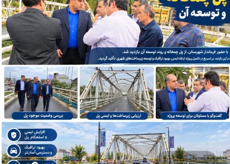پل دوم چمخاله گامی مهم در توسعه زیرساخت‌های گردشگری